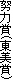 努力賞(東美賞)