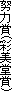 努力賞(彩美堂賞)