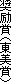 奨励賞（東美賞）