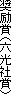 奨励賞（六光社賞）
