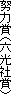 努力賞（六光社賞）