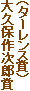 （ターレンス賞）
大久保作次郎賞