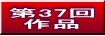 第37回 作品